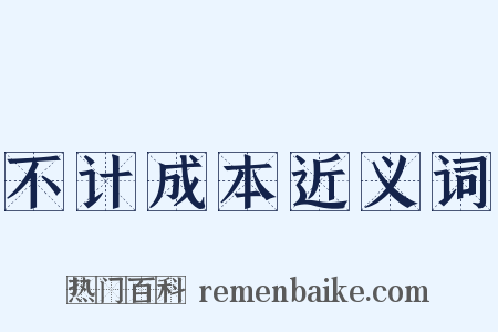 不计成本近义词是什么意思的图片